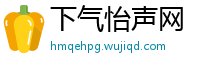 下气怡声网